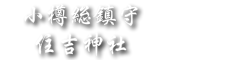 住吉神社